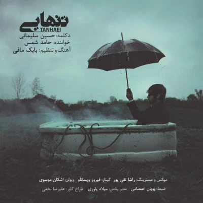 حامد شمس - تنهایی