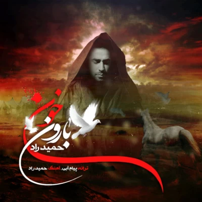 حمید راد - بارون خون