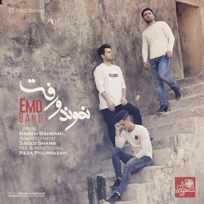 گروه اِمو - نموند و رفت