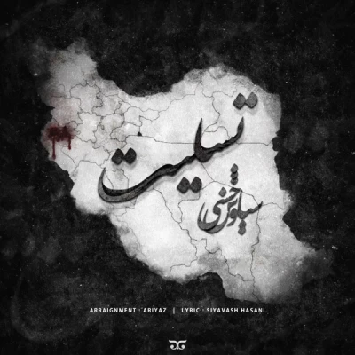 سیاوش حسنی - تسلیت