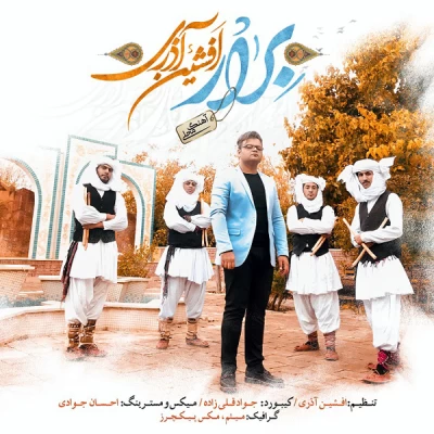 افشین آذری - بِرار