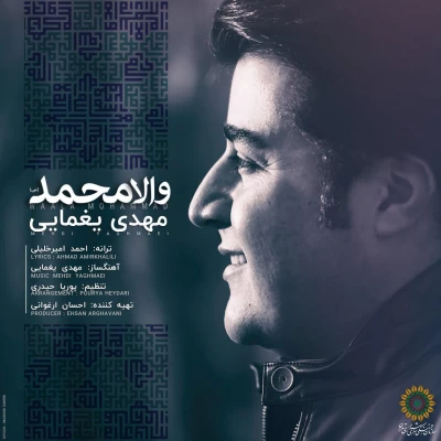 مهدی یغمایی - والا محمد (ص)