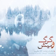 آزاد مطهری - گرگ و میش