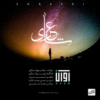 آوان باند - شاعری