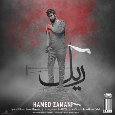 حامد زمانی - ریل