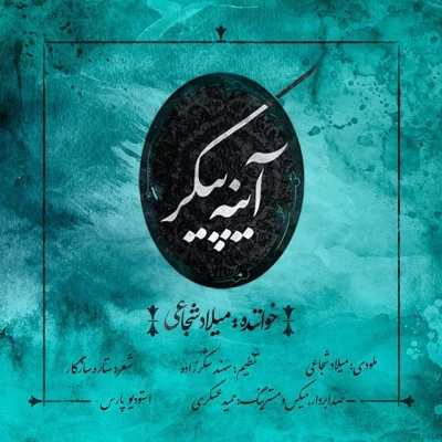 میلاد شجاعی - آینه پیکر