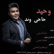 وحید حاجی وند - خدا کنه بیای