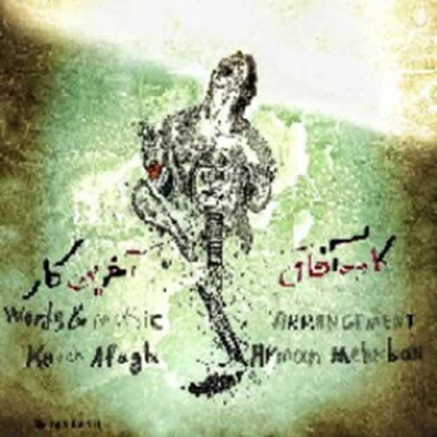 کاوه آفاق - آخرین کار