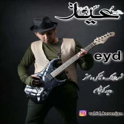 وحید کونجان - عید