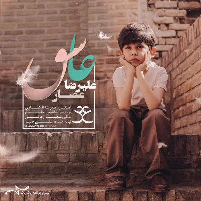 علیرضا عصار - عاشق