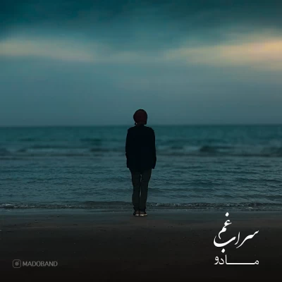 گروه مادو - سراب غم