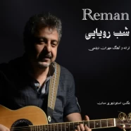 رمان - شب رویایی