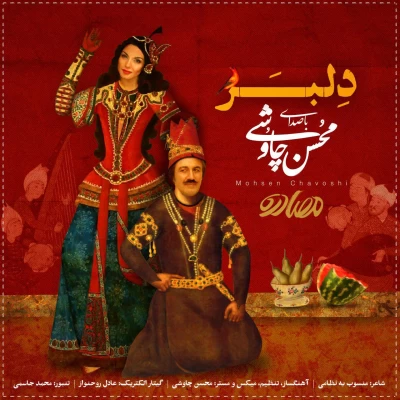 محسن چاوشی - دلبر