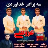 برادران خداوردی  - عروسی