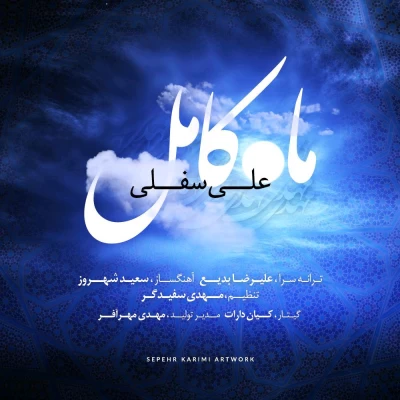 علی سفلی - ماه کامل