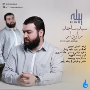 سید سجاد رازدار - پیله