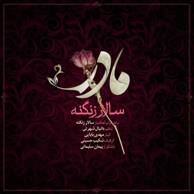 سالار زنگنه - مادر