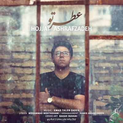 حجت اشرف زاده - عطر تو