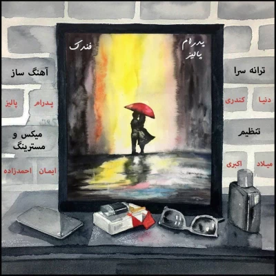 پدرام پالیز - فندک