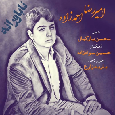 امیر رضا احمدزاده - ناباورانه