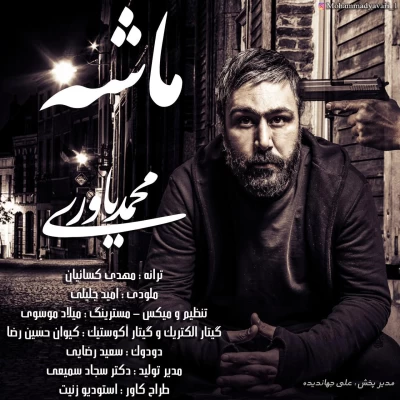 محمد یاوری - ماشه