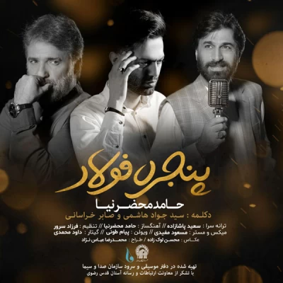 حامد محضرنیا - پنجره فولاد