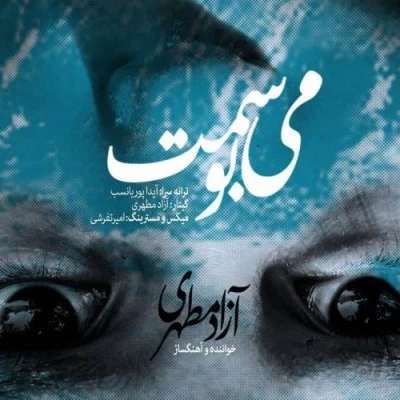 آزاد مطهری - میبوسمت