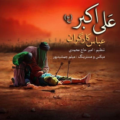 عباس کارگران - علی اکبر