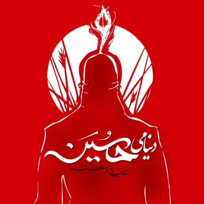 علی درخشان - دنیامی حسین