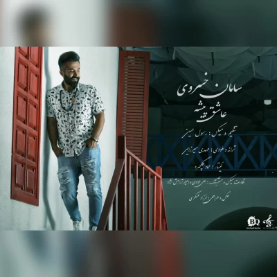 سامان خسروی - عاشق پیشه