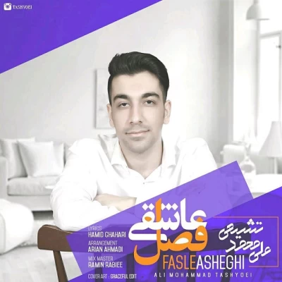 علی محمد تشیعی - فصل عاشقی