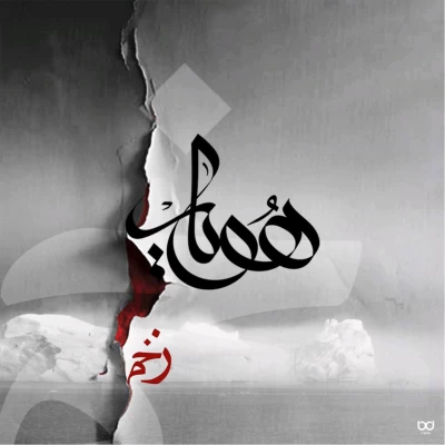 هویار - زخم