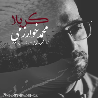 محمد خوارزمی - کربلا