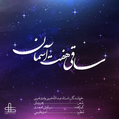 عبداله امینی - ساقی هفت آسمان