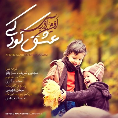 افشین آذری - عشق کودکی