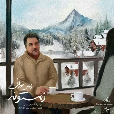 زمان نورانی - زمستونه