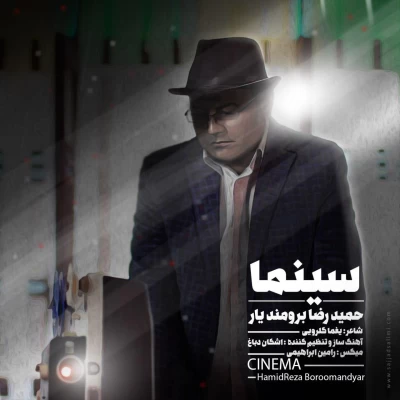 حمیدرضا برومند یار - سینما