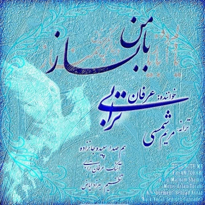 عرفان ترابی - بامن بساز