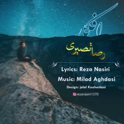 رضا نصیری - افکار