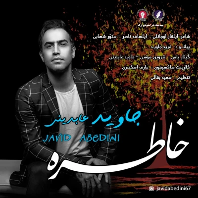 جاوید عابدینی - خاطره