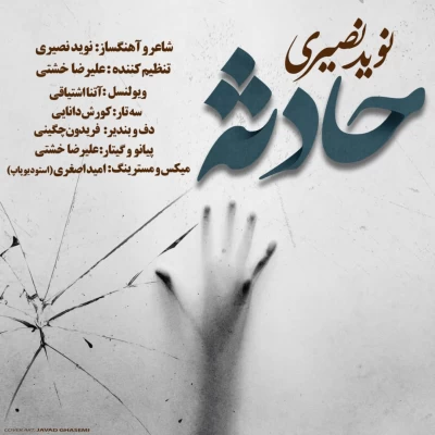 نوید نصیری - حادثه