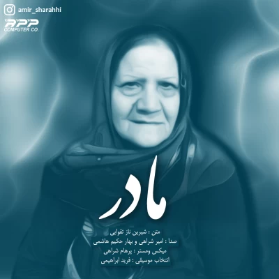 امیر شراهی - مادر