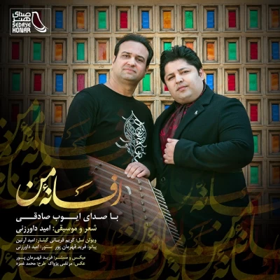 ایوب صادقی - افسانه من