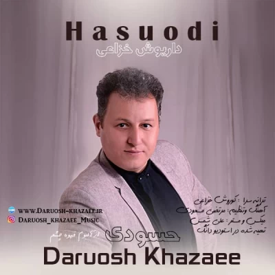 داریوش خزاعی - حسودی