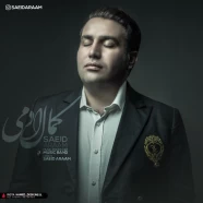 سعید آرام - کمال آدمی