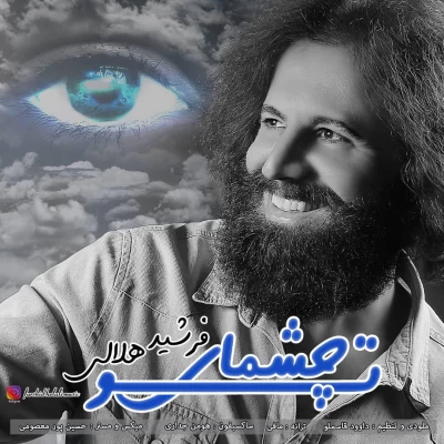 فرشید هلالی - چشمای تو