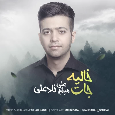 علی ناد علی - جات خالیه