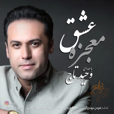 وحید تاج - معجزه عشق