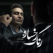 سعید آرام - رنگ رخساره