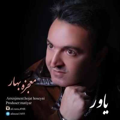 یاور - معجزه بهار